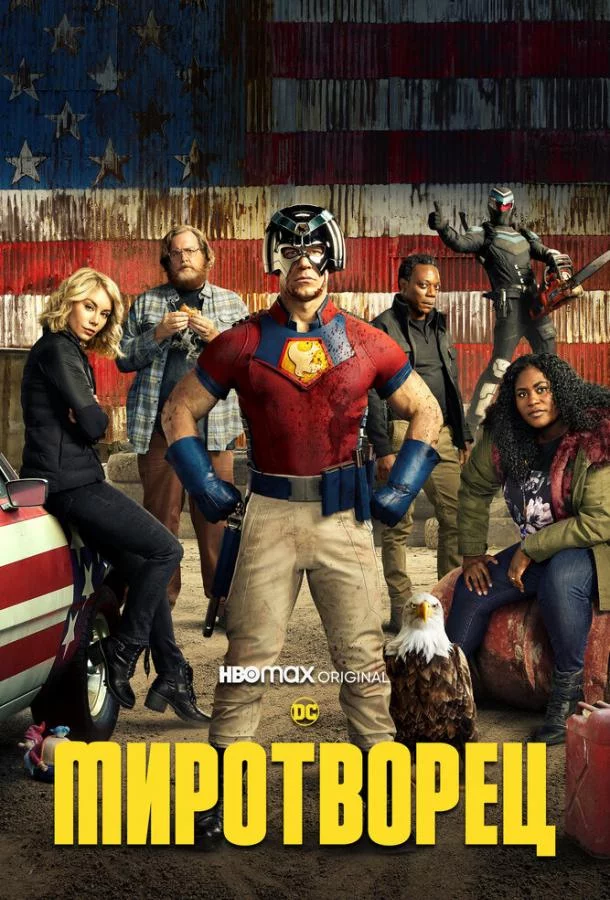 Постер Миротворец