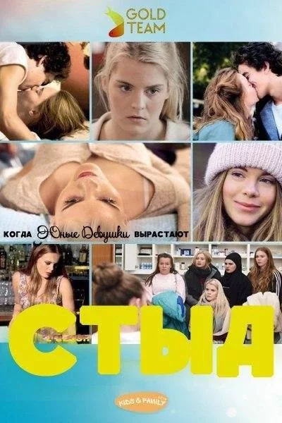 Постер СТЫД: Германия