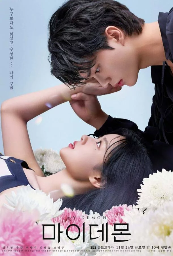 Постер Мой демон