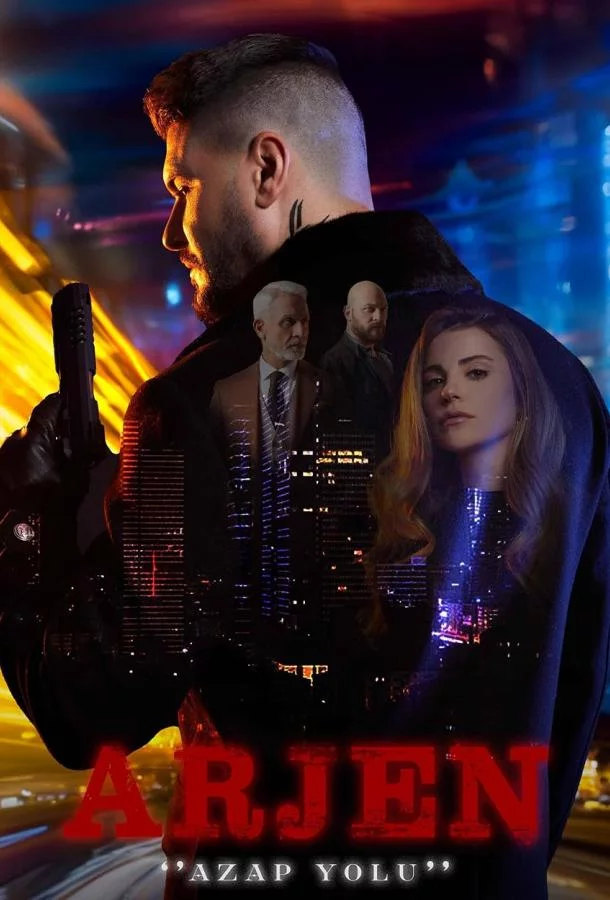 Постер Аржен