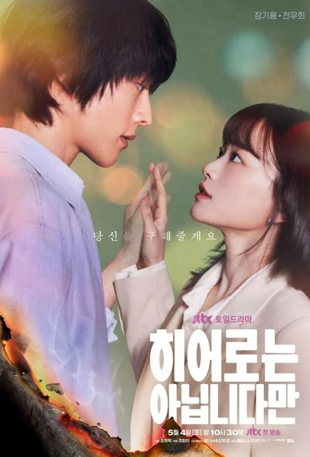 Постер Хоть я и не герой