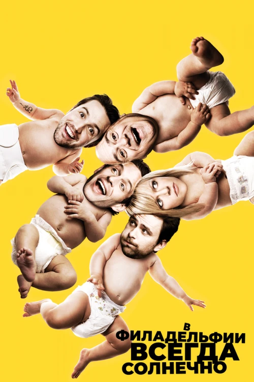 Постер В Филадельфии всегда солнечно