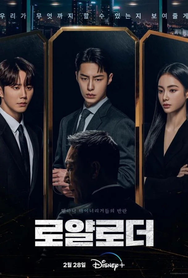 Постер Невозможный наследник / Королевский путь