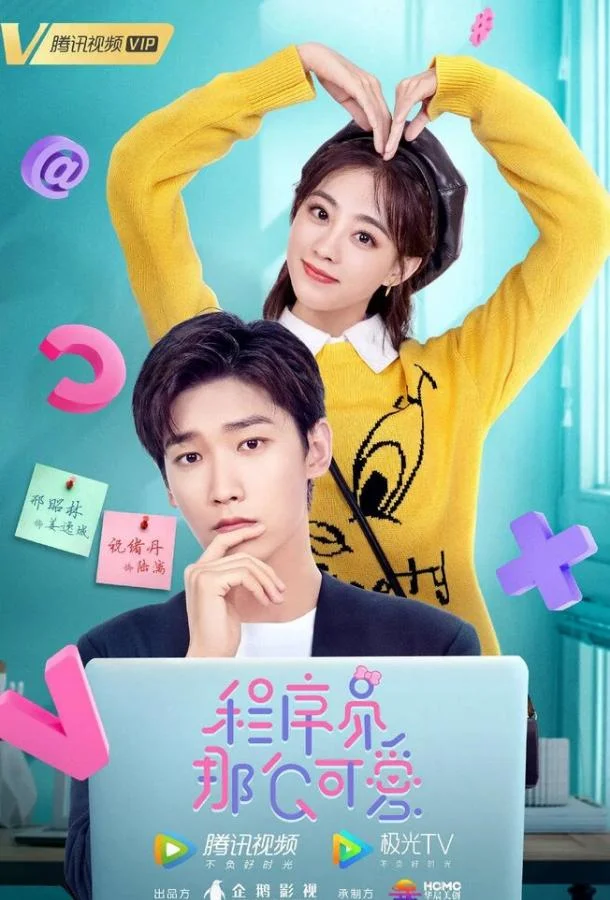 Постер Милашка-программист