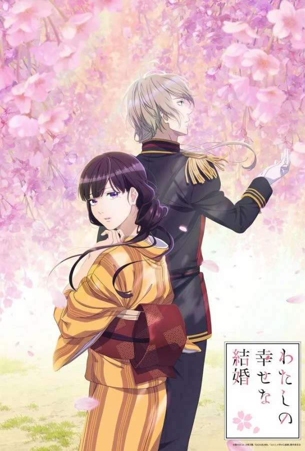 Постер Мой счастливый брак