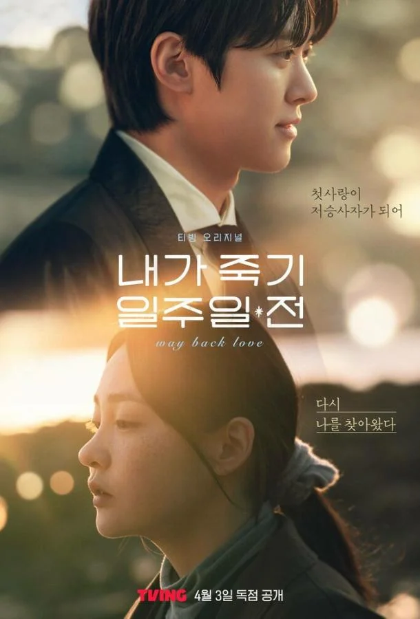 Постер За неделю до моей смерти / За неделю до того, как я умру