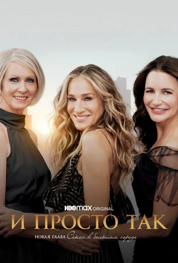 Постер И просто так