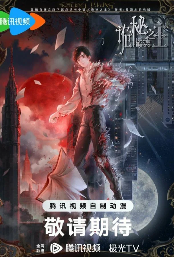 Постер Повелитель тайн: Клоун