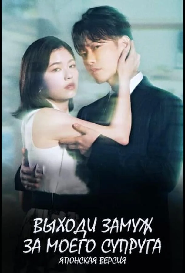 Постер Выходи замуж за моего супруга