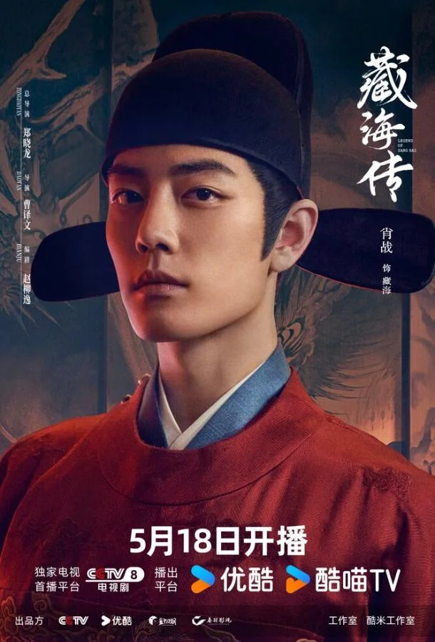 Постер Легенда о Цзан Хае