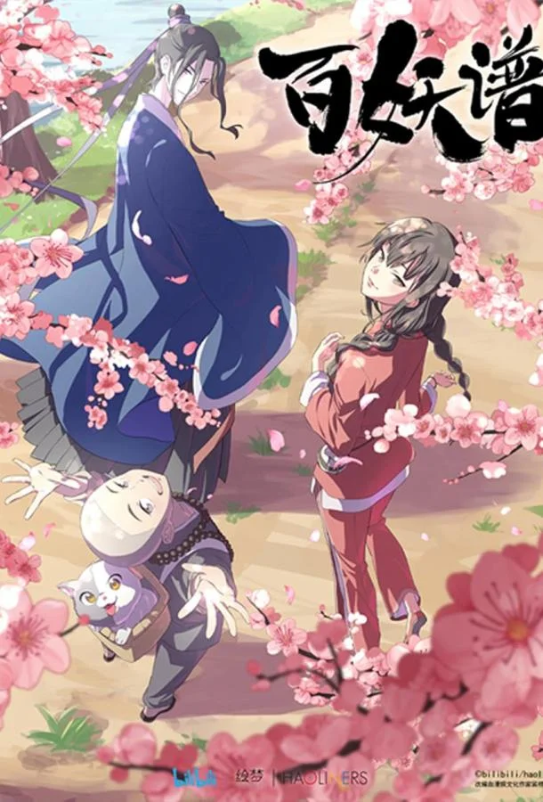 Постер Руководство сотен демонов